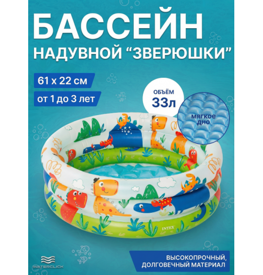 Надувной бассейн детский "Зверюшки", 61х22см, 1-3 года, 33 л, Intex 57106