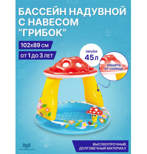 Детский надувной бассейн с навесом "Грибок", 102х89см, 45 л, от 1 до 3 лет, Intex 57114