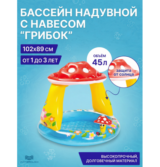 Детский надувной бассейн с навесом "Грибок", 102х89см, 45 л, от 1 до 3 лет, Intex 57114
