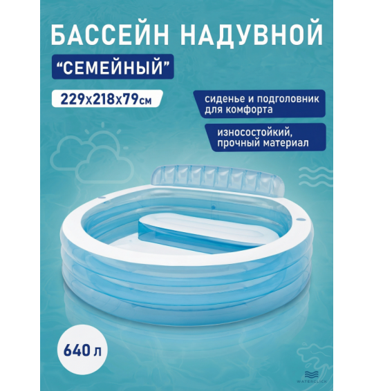 Бассейн надувной семейный с сиденьем и подголовником, 229х218х79см, от 6 лет, Intex 57190