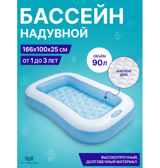 Надувной бассейн детский прямоугольный, 166х100х25 cм, 1-3 года, 90 л, Intex 57403