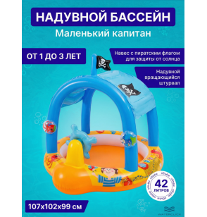 Детский надувной бассейн с навесом "Маленький капитан", 107х102х99см, 42 л, от 1 до 3 лет, Intex 57426