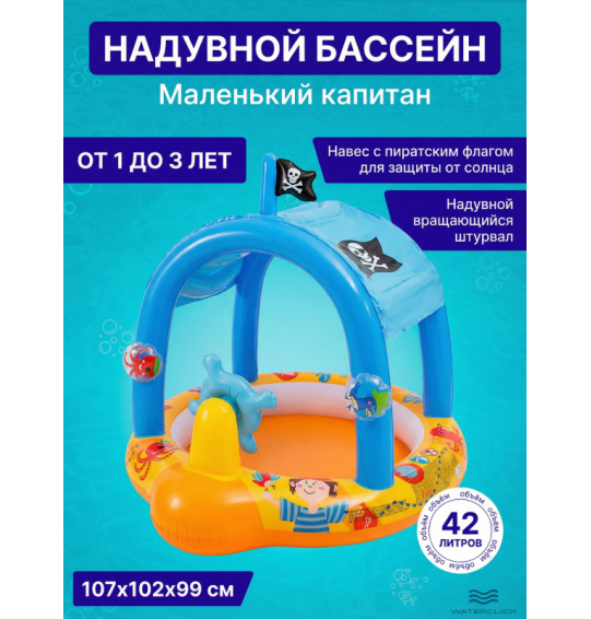 Детский надувной бассейн с навесом "Маленький капитан", 107х102х99см, 42 л, от 1 до 3 лет, Intex 57426