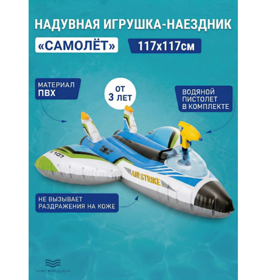 Надувная игрушка-наездник детская "Самолет", 117х117см, от 3 лет,до 40 кг, Intex 57536