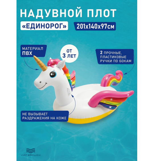 Плотик надувной с ручками "Единорог", 201x140x97см, от 3 лет, до 40 кг, Intex 57561