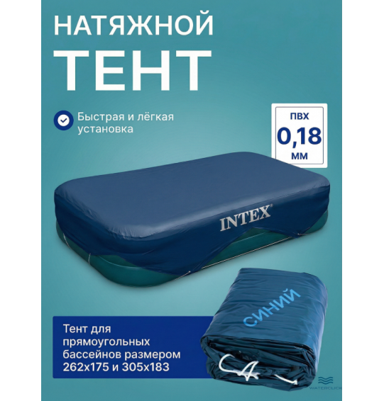Тент (покрывало) для прямоугольных бассейнов размером 262х175 и 305х183,Intex 58412