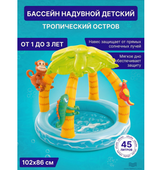 Детский надувной бассейн с навесом "Тропический остров", 102х86см, 45 л, от 1 до 3 лет, Intex 58417