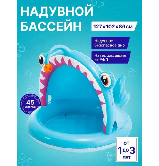 Детский надувной бассейн с навесом "Рыба", 127х102х86см, 45 л, от 1 до 3 лет, Intex 58419
