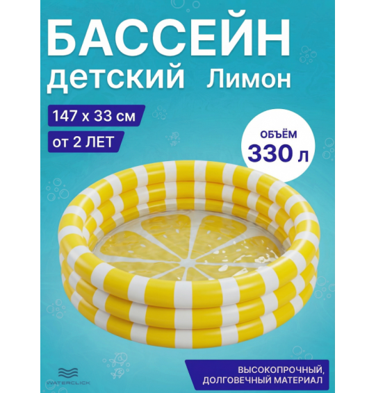 Бассейн надувной детский "Лимон", 147х33см, от 2 лет, 330л, Intex 58432