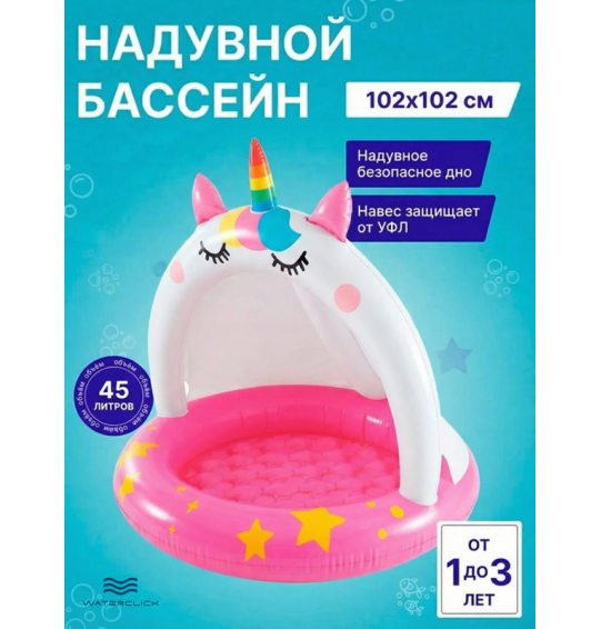 Детский надувной бассейн с навесом "Единорожка", 102х102см, 45 л, от 1 до 3 лет, Intex 58438