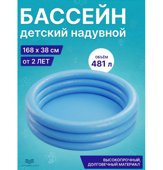 Бассейн надувной детский "Кристалл", 168x38см, от 2 лет, 481л, Intex 58446