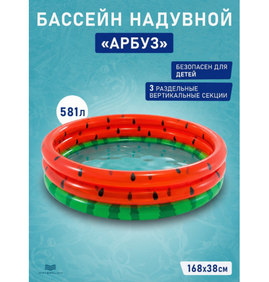 Бассейн надувной детский "Арбуз", 168х38 см, 581 л, от 2 лет, Intex 58448