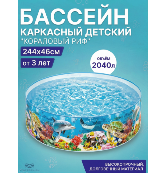 Бассейн каркасный детский "Коралловый риф", 244х46см, от 3 лет, 2040л, Intex 58472