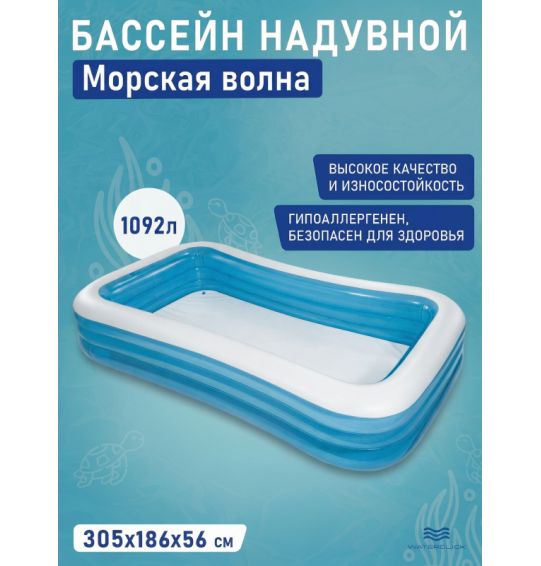 Бассейн надувной семейный "Морская волна", 305х183х56см, 1092 л, от 6 лет, Intex 58484