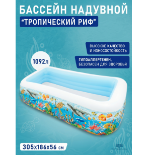 Бассейн надувной семейный "Тропический риф", 305х183х56см, 1092 л, от 6 лет, Intex 58485