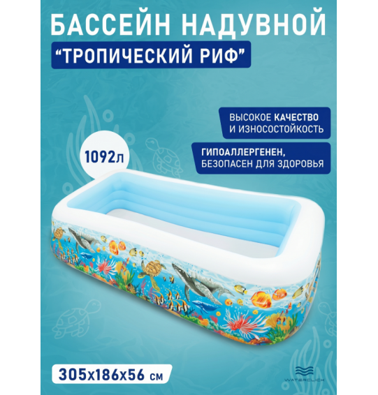 Бассейн надувной семейный "Тропический риф", 305х183х56см, 1092 л, от 6 лет, Intex 58485