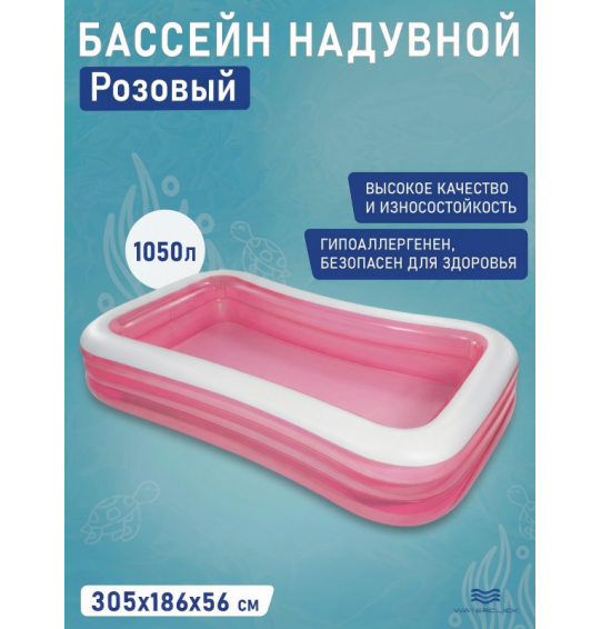 Бассейн надувной семейный "Розовый", 305х183х56см, 1050 л, от 6 лет, Intex 58487