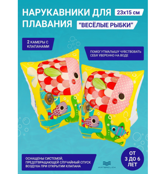 Нарукавники детские надувные "Веселые рыбки", 23х15см, 3-6 лет, Intex 58652 