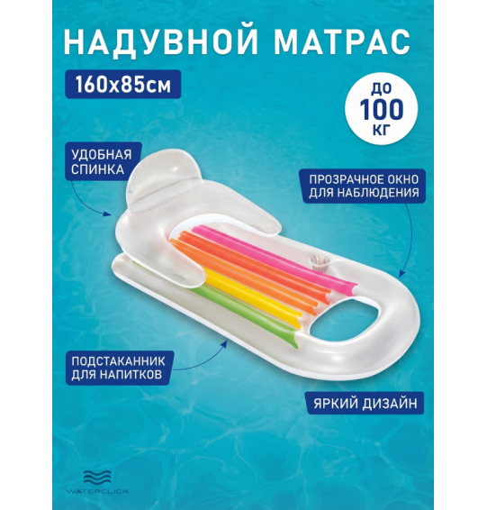 Матрас-кресло надувной для плавания с окном, 160x85см, до 100 кг, intex 58802