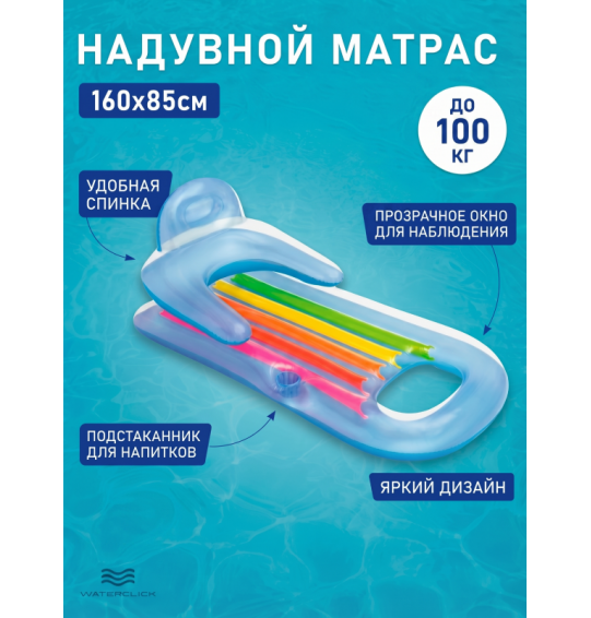 Матрас-кресло надувной для плавания с окном, 160x85см, до 100 кг, intex 58802