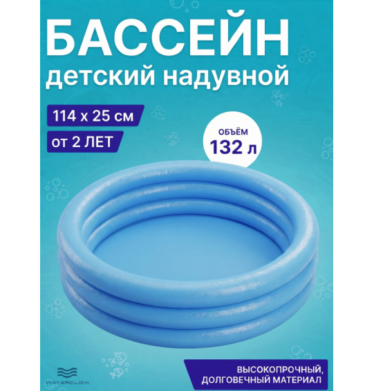 Бассейн надувной детский "Кристалл", 114х25см, от 2 лет, 132л, Intex 59416