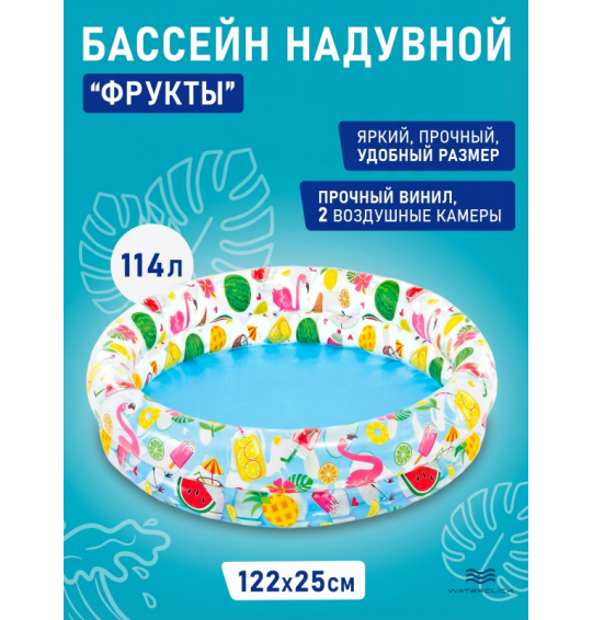 Бассейн надувной детский "Фрукты", 122х25 см, от 2 лет, 150 л, Intex 59421