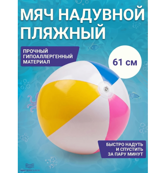 Мяч надувной пляжный, d-61см, Intex 59030