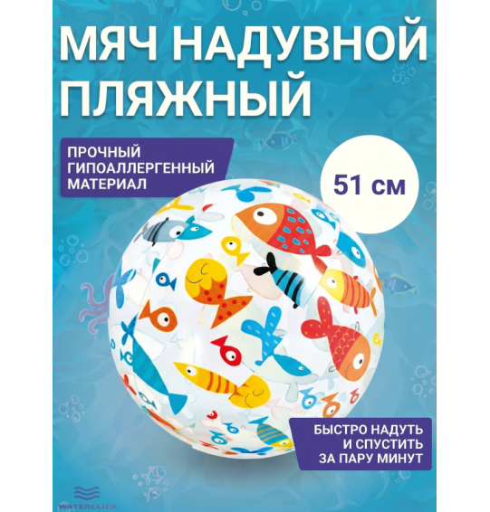 Мяч надувной пляжный детский, d-51см,от 3 лет, Intex 59040