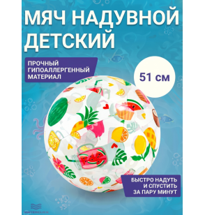 Мяч надувной пляжный детский, d-51см,от 3 лет, Intex 59040
