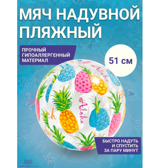 Мяч надувной пляжный детский, d-51см,от 3 лет, Intex 59040