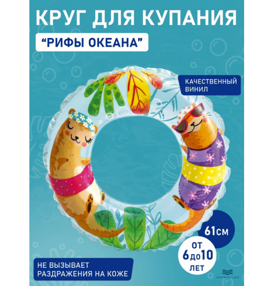 Круг надувной "Рифы океана", D-61см, 6-10 лет, INTEX 59242