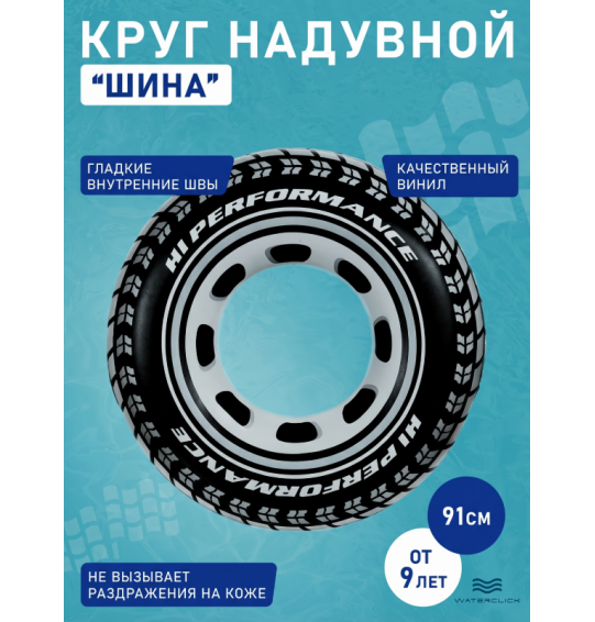 Круг надувной "Шина", D-91см, от 9 лет, INTEX 59252