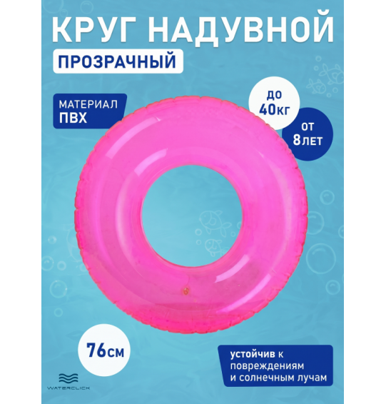 Круг надувной "Прозрачный", D-76 см, от 8 лет, Intex 59260