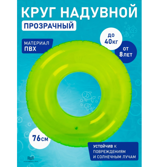 Круг надувной "Прозрачный", D-76 см, от 8 лет, Intex 59260