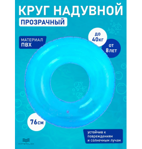 Круг надувной "Прозрачный", D-76 см, от 8 лет, Intex 59260