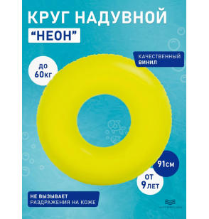Круг надувной "Неон", D-91 см, от 9 лет, Intex 59262