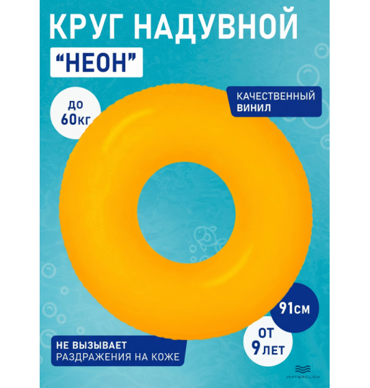 Круг надувной "Неон", D-91 см, от 9 лет, Intex 59262