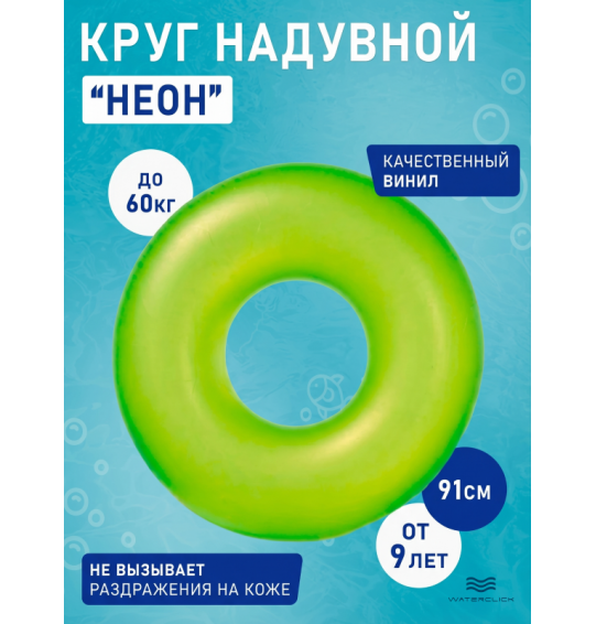 Круг надувной "Неон", D-91 см, от 9 лет, Intex 59262