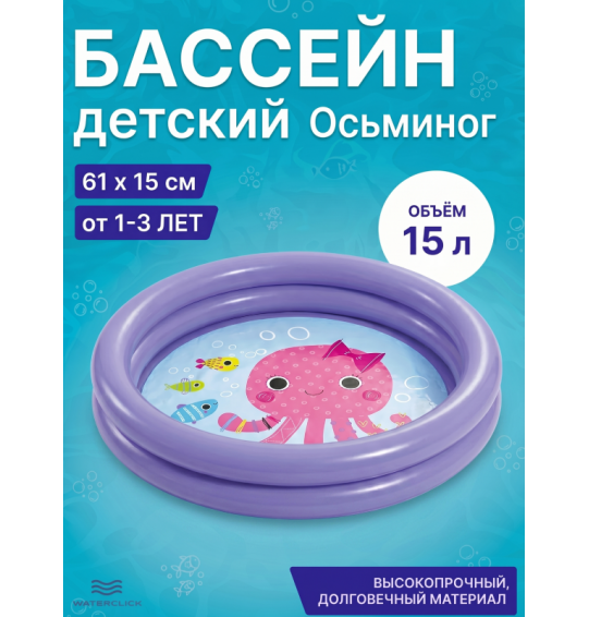 Надувной бассейн детский "Осьминог", 61x15см, 1-3 года, 15л, Intex 59409