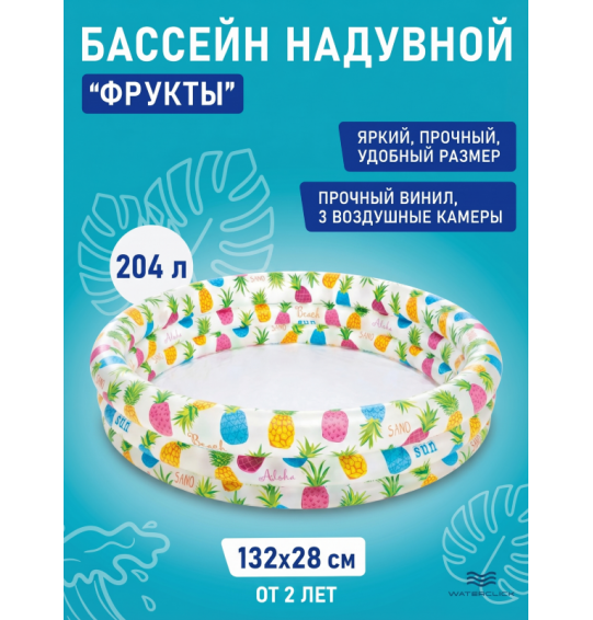 Бассейн надувной детский "Фрукты", 132х28 см, от 2 лет, 204 л, Intex 59431