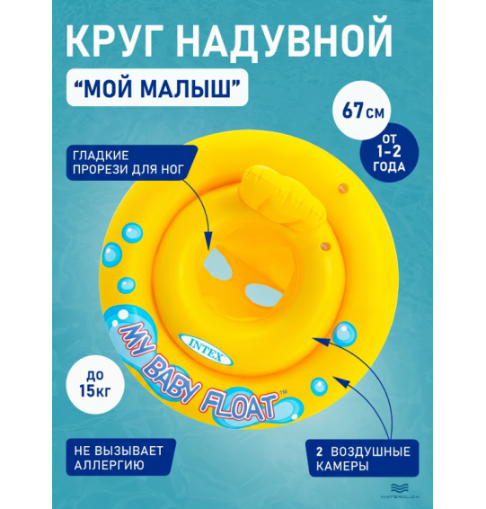 Круг-ходунки надувной для плавания "Мой малыш", от 1 до 2 лет, 67см, Intex 59574