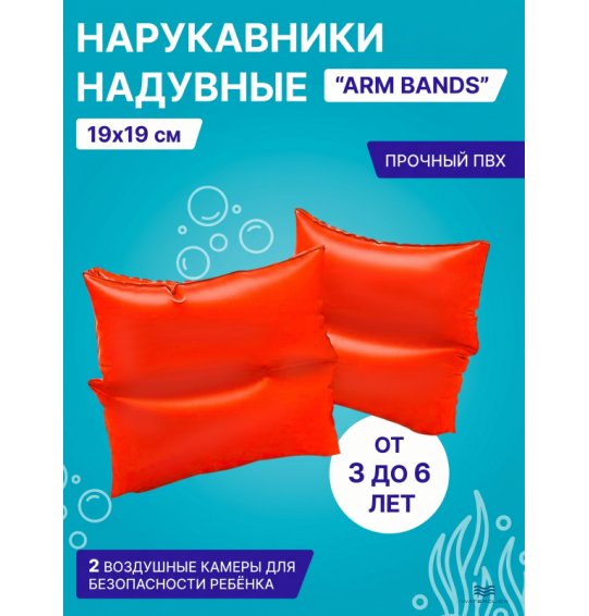 Нарукавники детские надувные "Arm Bands", 19х19см, 3-6 лет, Intex 59640