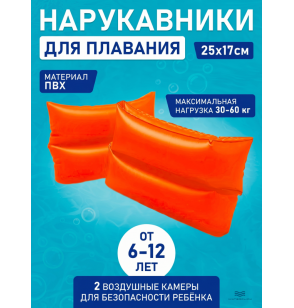 Нарукавники детские надувные, 25х17см, 6-12 лет, Intex 59642