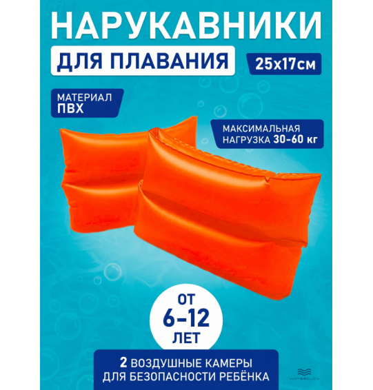 Нарукавники детские надувные, 25х17см, 6-12 лет, Intex 59642