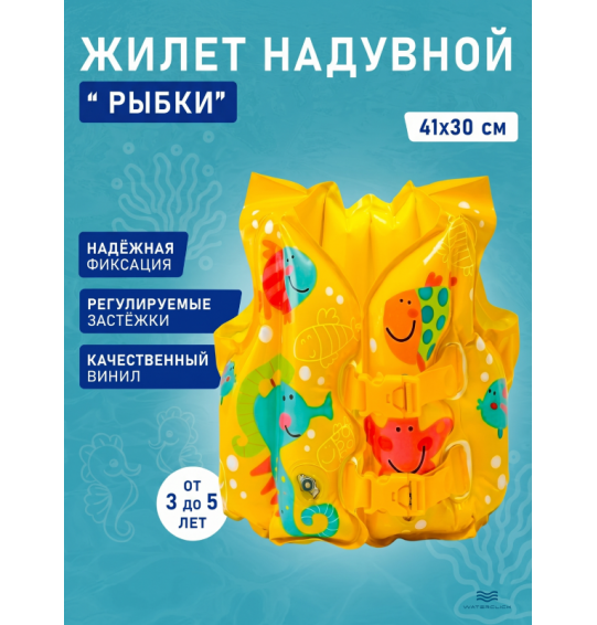 Жилет надувной для плавания детский "Счастливые рыбки", 3-5 лет, 41х30см, Intex 59661
