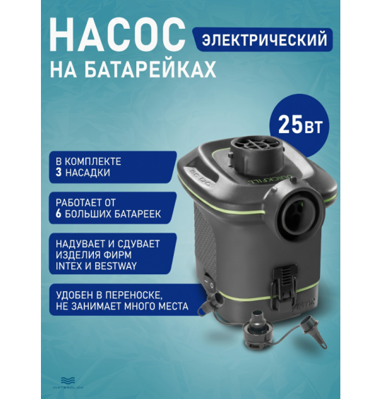 Насос электрический на батарейках, 25Вт, 420л/мин, 3 насадки, Intex 66638