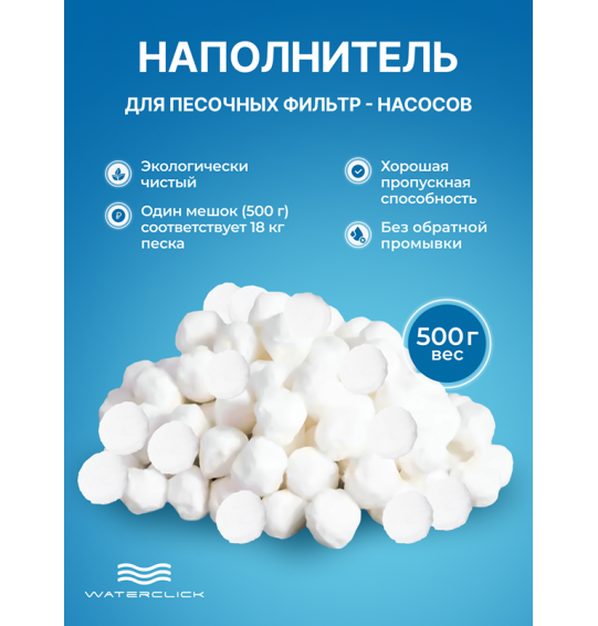 Наполнитель (шарики) Fiber Ball, 500гр, для песочных фильтр насосов (эквивалент 18кг песка)