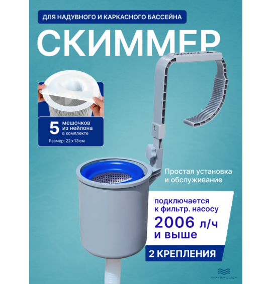 Скиммер для сбора мусора с поверхности бассейна Bestway 58233 + 5 мешков для фильтрации мелкого мусора