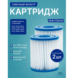 Картридж тип II для фильтр - насоса Bestway 58094, 2 шт в комплекте