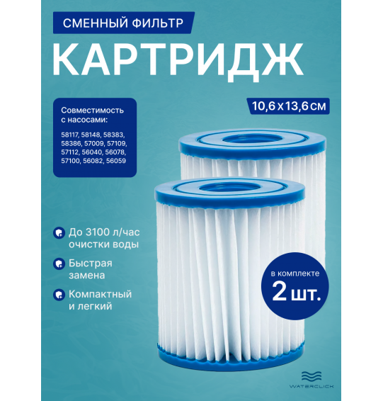 Картридж тип II для фильтр - насоса Bestway 58094, 2 шт в комплекте